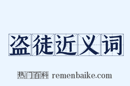 盗徒近义词是什么意思的图片